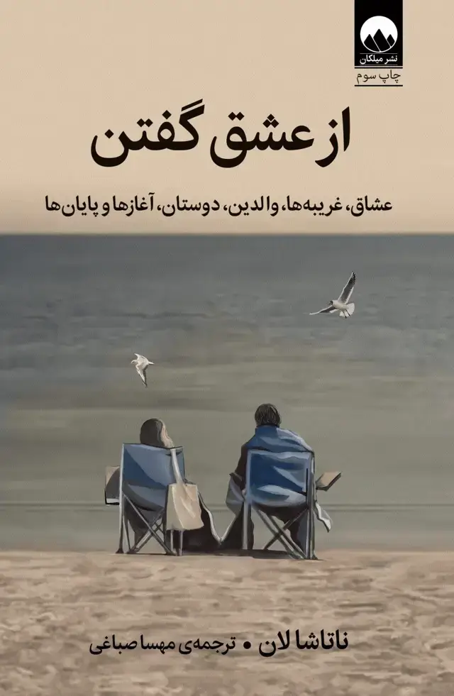 جلد کتاب ازعشق گفتن
