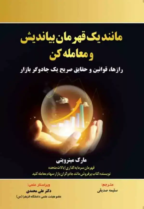 جلد کتاب کتاب مانند یک قهرمان بیاندیش و معامله کن