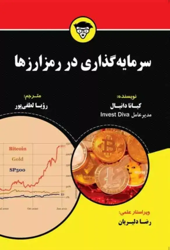 جلد کتاب کتاب سرمایه گذاری در رمز ارزها