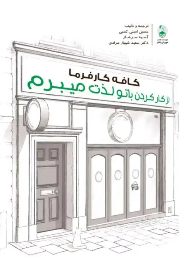 جلد کتاب کتاب کافه کارفرما