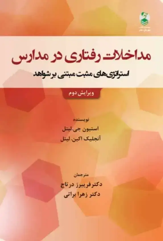 جلد کتاب کتاب مداخلات رفتاری در مدارس استراتژی های مثبت مبتنی بر شواهد