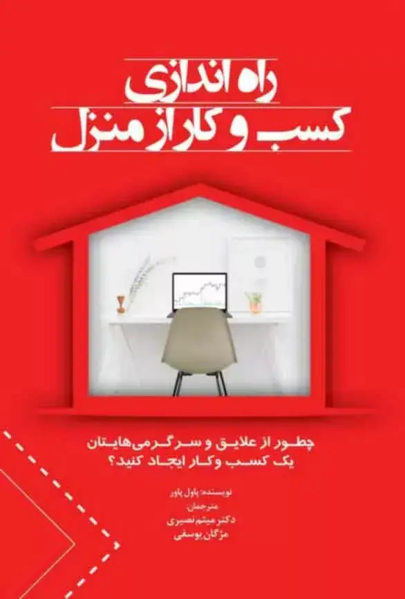 جلد کتاب کتاب راه اندازی کسب و کار از منزل