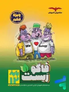 جلد کتاب فاگو زیست ویژه کنکور پایه دوازدهم