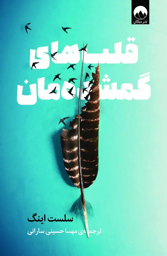 جلد کتاب قلب های گمشده مان