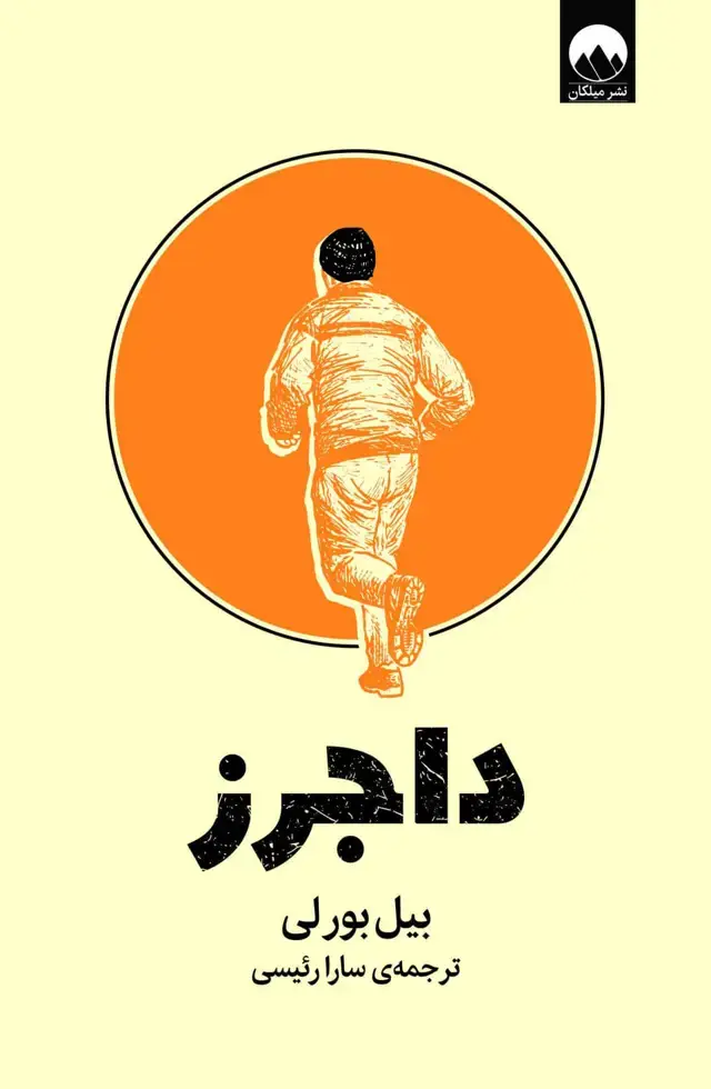 جلد کتاب داجرز