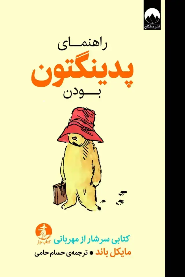 جلد کتاب راهنمای پدینگتون بودن