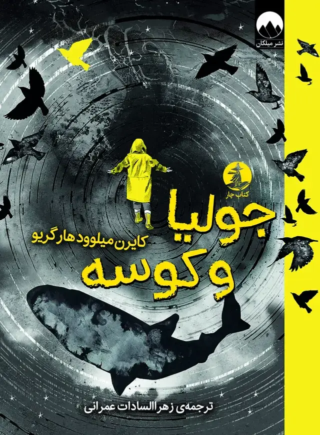 جلد کتاب جولیا و کوسه