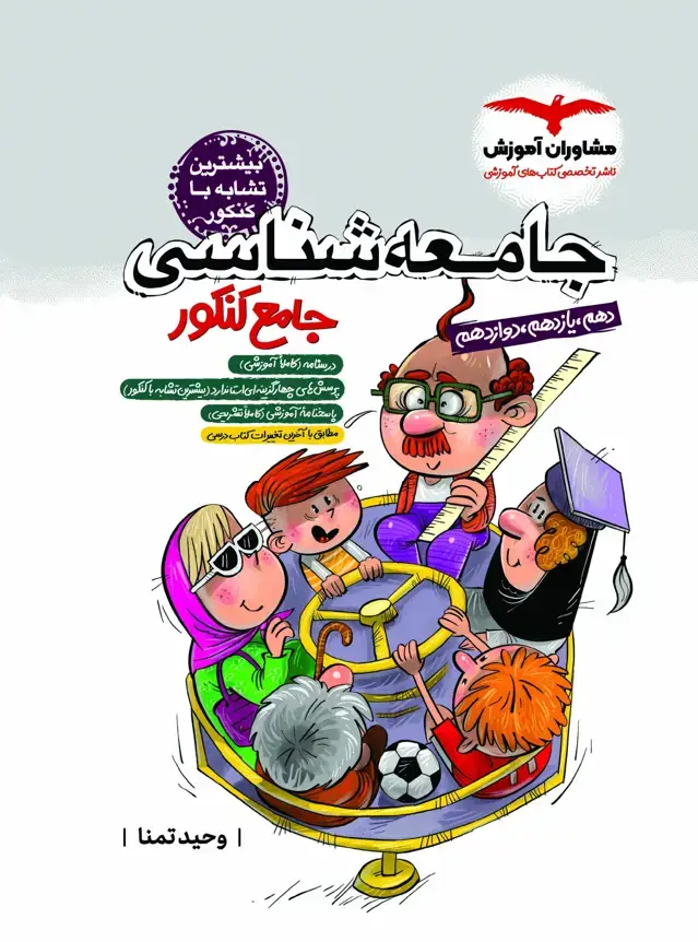 جلد کتاب جامعه شناسی جامع پلاس کنکور