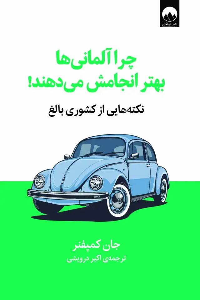 جلد کتاب چرا المانی ها بهتر انجامش می دهند!