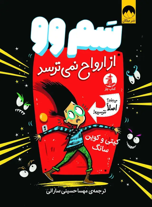 جلد کتاب سَم وو از ارواح نمی ترسد