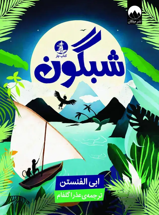 جلد کتاب شبگون