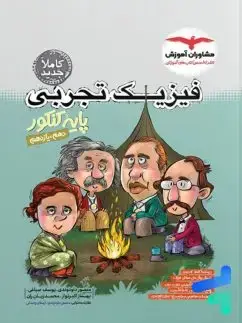 جلد کتاب فیزیک تجربی جامع جلد 1 (پایه: دهم و یازدهم)