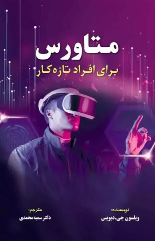 جلد کتاب کتاب متاورس برای افراد تازه کار