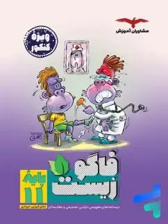 جلد کتاب فاگو زیست ویژه کنکور پایه یازدهم
