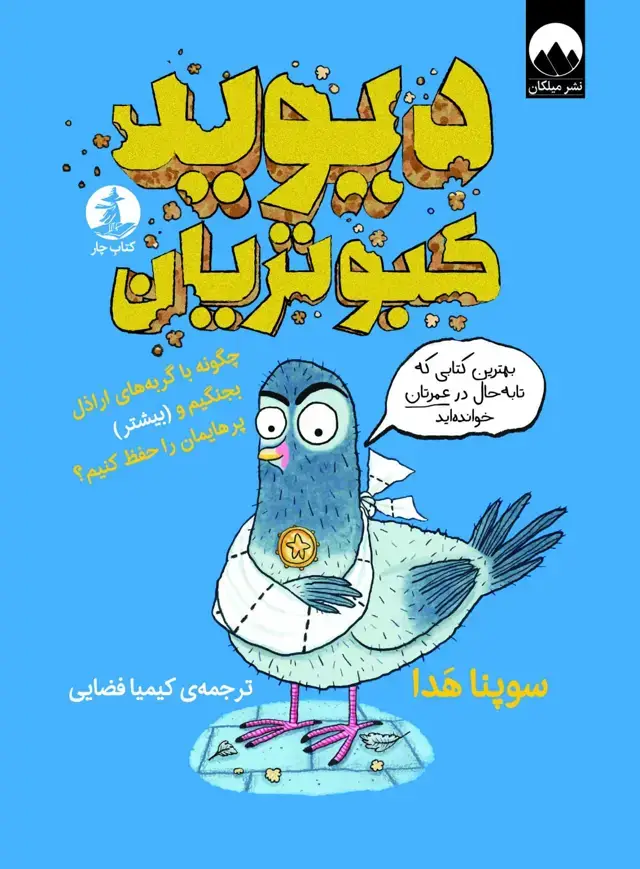 جلد کتاب دیوید کبوتریان