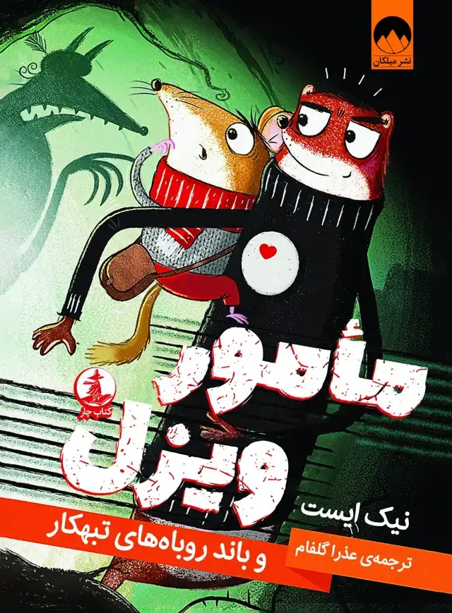 جلد کتاب مامور ویزل و باند روباه های تبهکار
