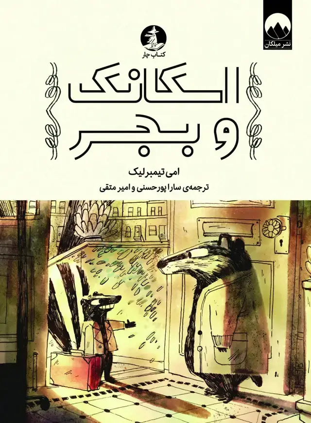 جلد کتاب اسکانک و بجر