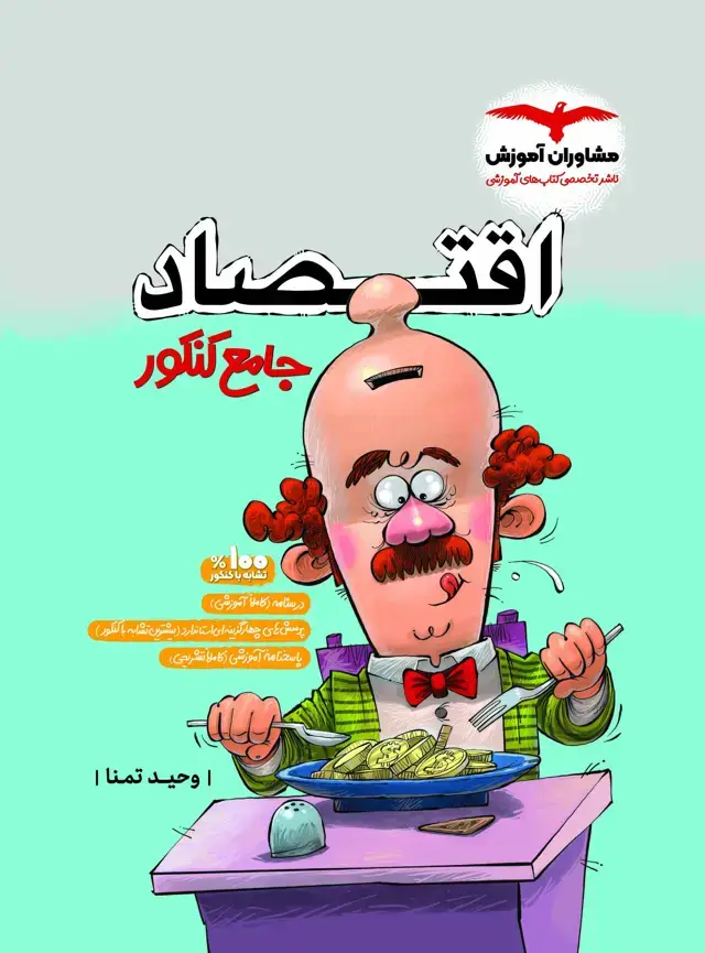 جلد کتاب اقتصاد جامع پلاس کنکور