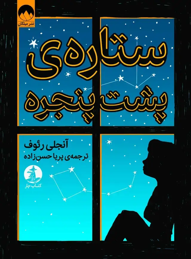 جلد کتاب ستاره ی پشت پنجره