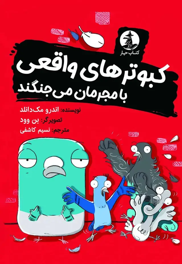 جلد کتاب کبوترهای واقعی با مجرمان می جنگند