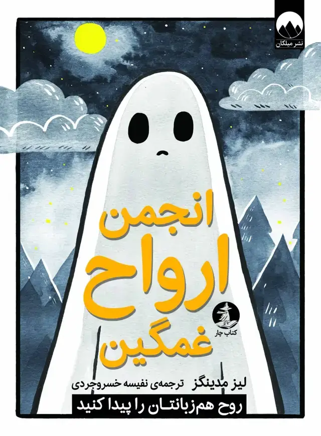 جلد کتاب انجمن ارواح غمگین