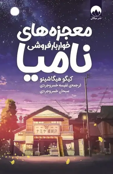 جلد کتاب معجزه های خواربارفروشی نامیا