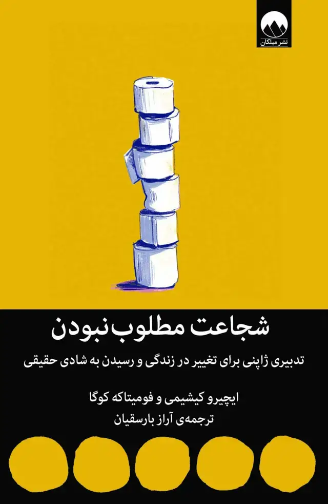 جلد کتاب شجاعت مطلوب نبودن