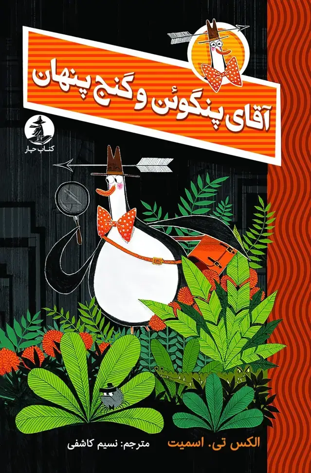 جلد کتاب اقای پنگوئن و گنج پنهان