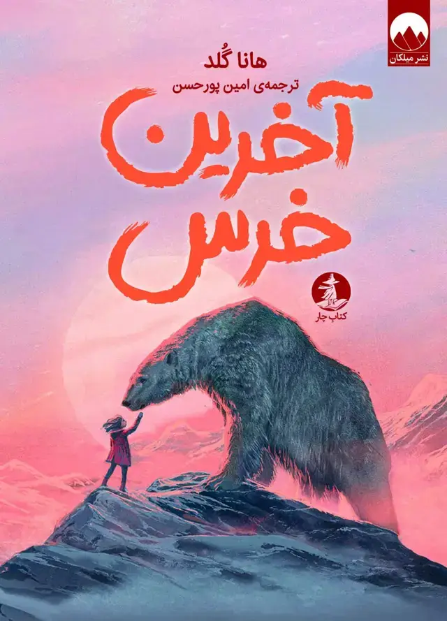 جلد کتاب اخرین خرس