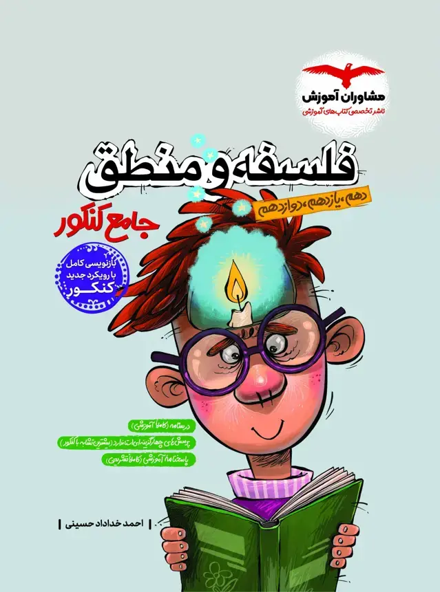 جلد کتاب منطق و فلسفه جامع پلاس کنکور