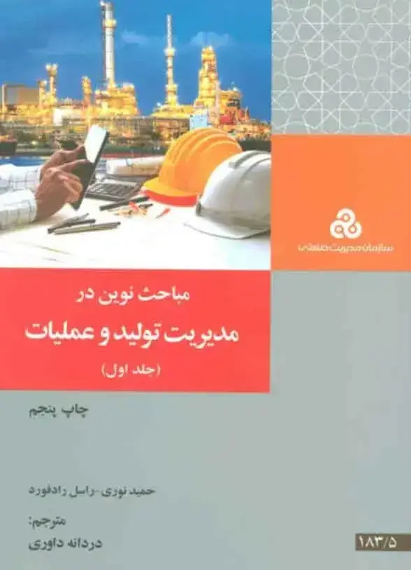 جلد کتاب کتاب مباحث نوین در مدیریت تولید و عملیات جلد 1