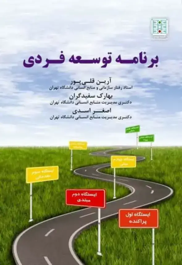 جلد کتاب کتاب برنامه توسعه فردی