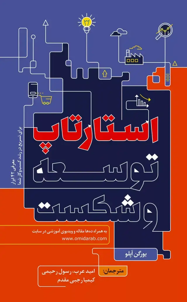 جلد کتاب کتاب استارتاپ توسعه و شکست