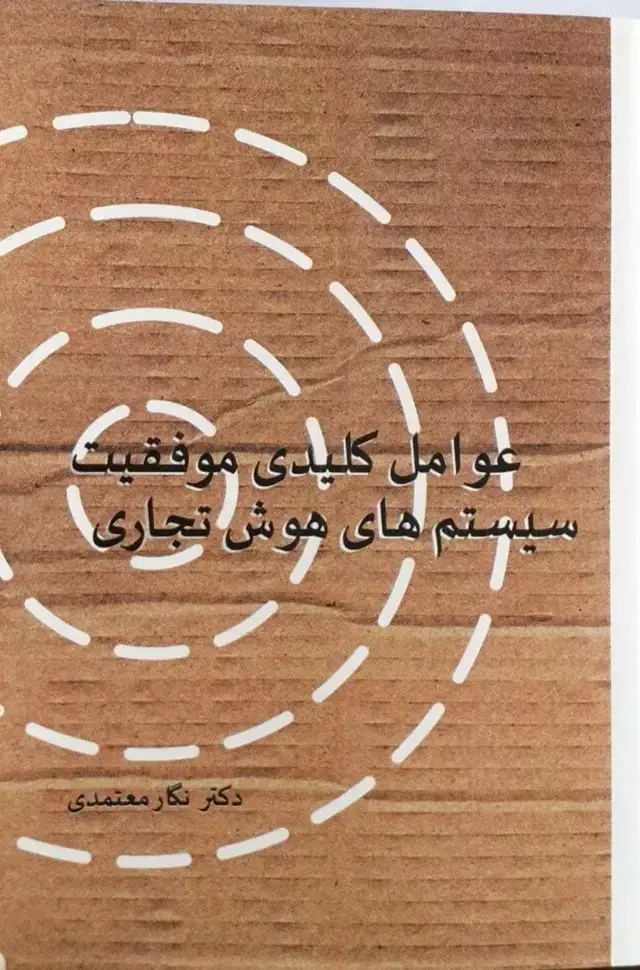 جلد کتاب کتاب عوامل کلیدی موفقیت سیستم های هوش تجاری