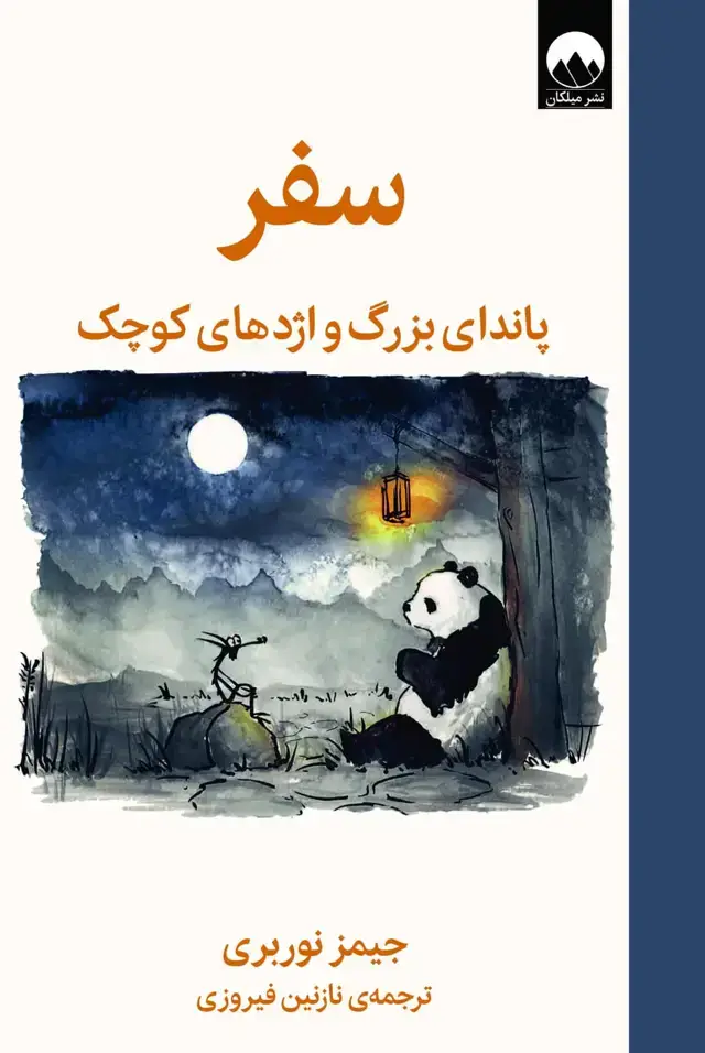 جلد کتاب سفر
