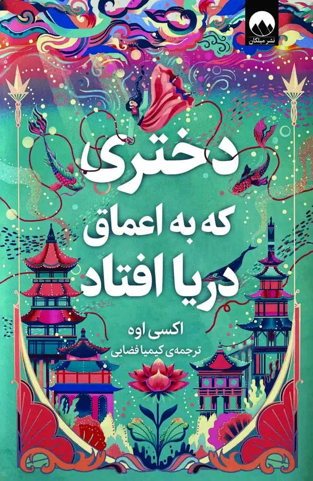 جلد کتاب دختری که به اعماق دریا افتاد