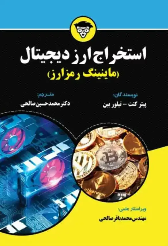 جلد کتاب کتاب استخراج ارز دیجیتال ماینینگ رمز ارز