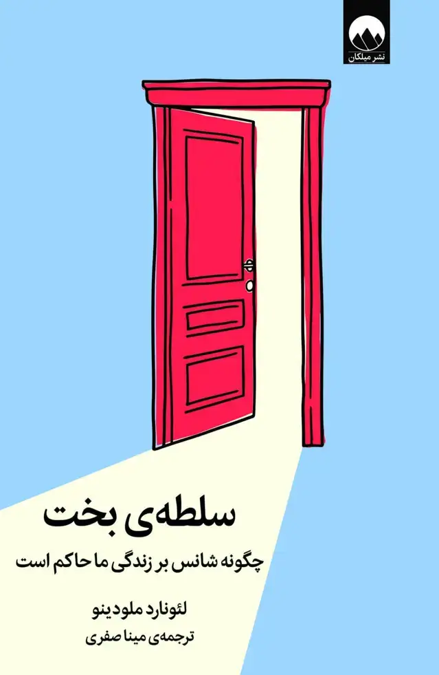 جلد کتاب سلطه بخت: چگونه شانس بر زندگی ما حاکم است