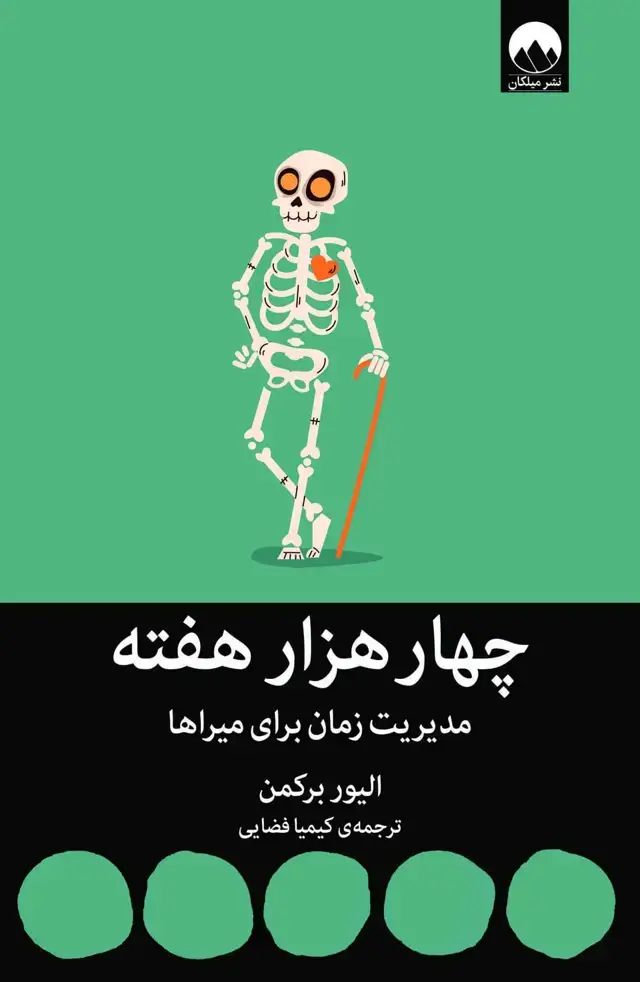 جلد کتاب چهار هزار هفته: مدیریت زمان برای میراها
