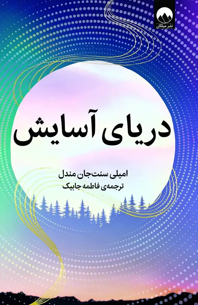 جلد کتاب دریای اسایش