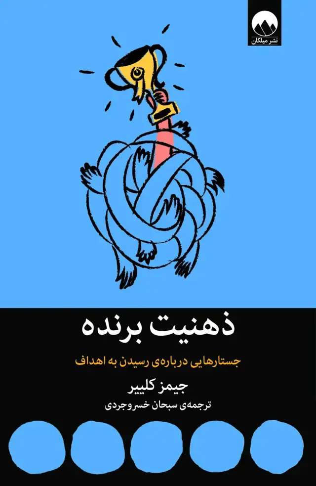 جلد کتاب ذهنیت برنده؛ جستارهایی درباره ی رسیدن به اهداف