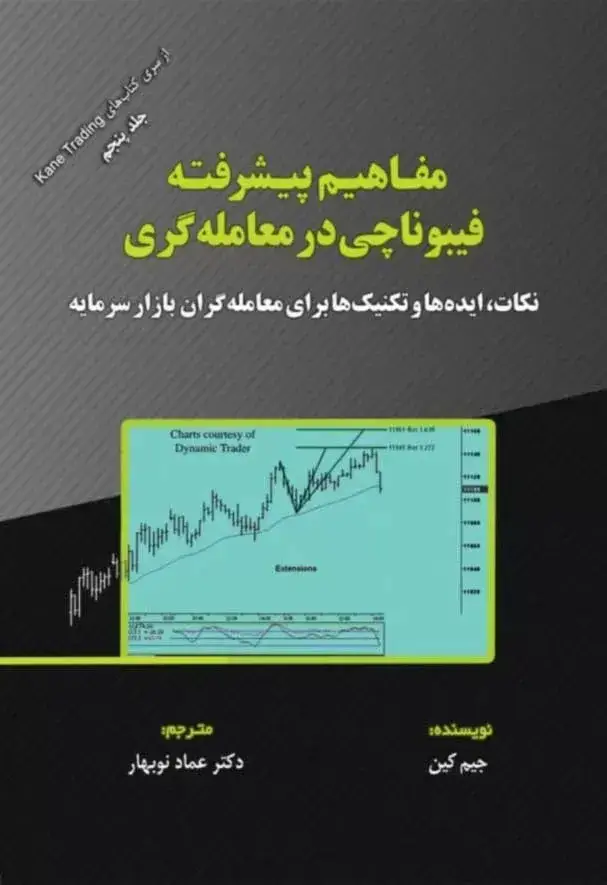 جلد کتاب کتاب مفاهیم پیشرفته فیبوناچی در معامله گری