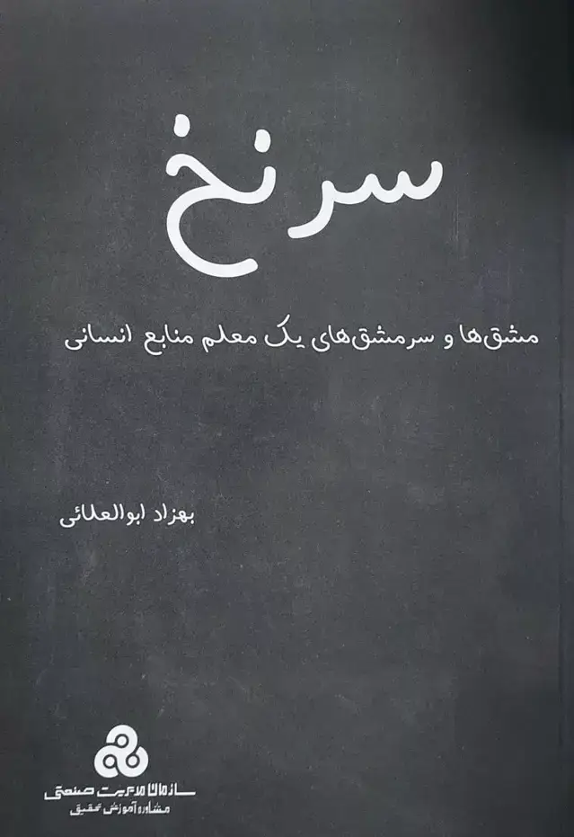 جلد کتاب کتاب سرنخ مشق ها و سرمشق های یک معلم منابع انسانی