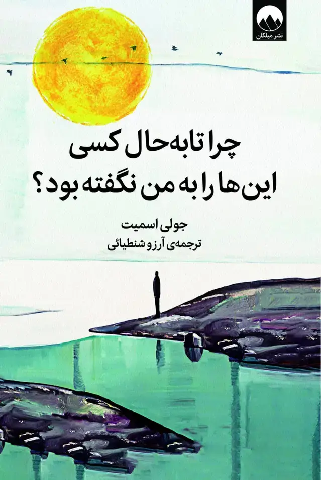 جلد کتاب چرا تا به حال کسی این ها را به من نگفته بود؟