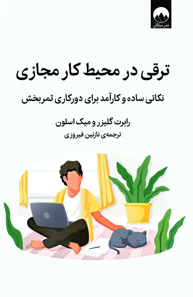 جلد کتاب ترقی در محیط کار مجازی