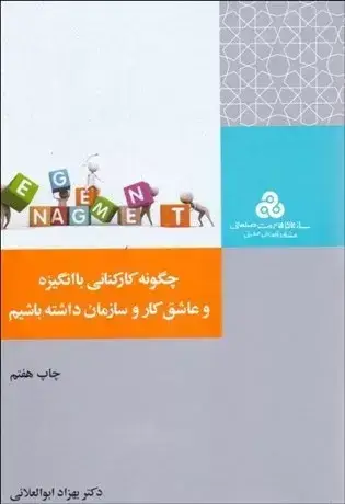 جلد کتاب کتاب چگونه کارکنانی با انگیزه و عاشق کار و سازمان داشته باشیم