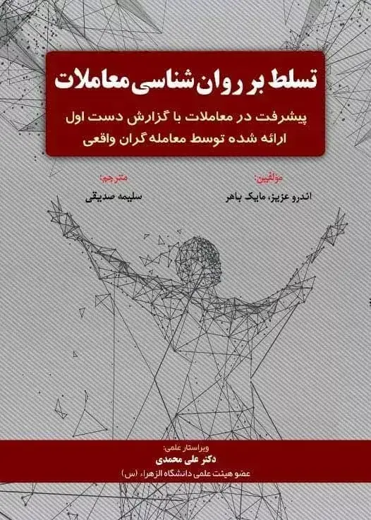 جلد کتاب کتاب تسلط بر روان شناسی معاملات