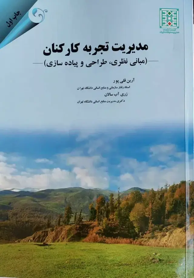 جلد کتاب کتاب مدیریت تجربه کارکنان مبانی نظری طراحی و پیاده سازی