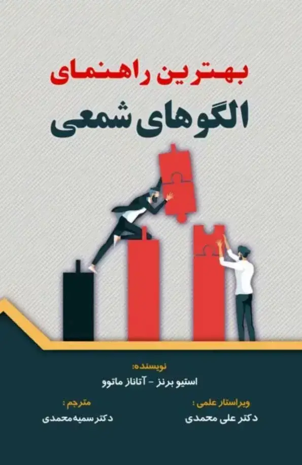 جلد کتاب کتاب بهترین راهنمای الگوهای شمعی