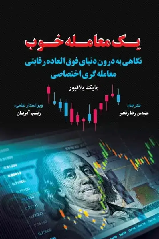 جلد کتاب کتاب یک معامله خوب